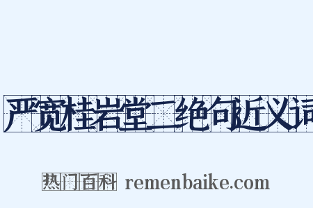 严宽桂岩堂二绝句近义词是什么意思的图片